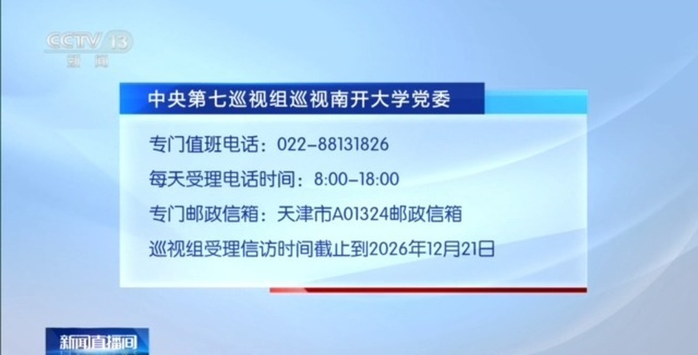 中央第七巡视组进驻南开大学、天津大学