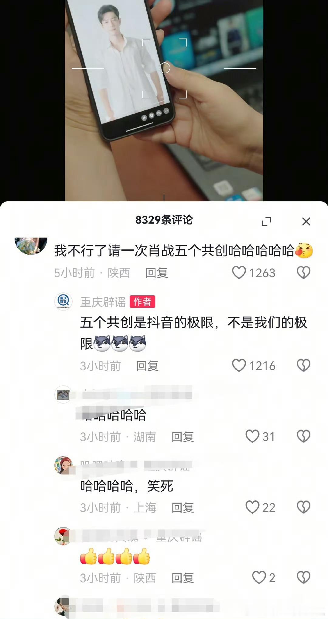 观众：请一次肖战五个共创视频哈哈哈重庆辟谣：开玩笑，那都是因为抖极限是五个！ ​