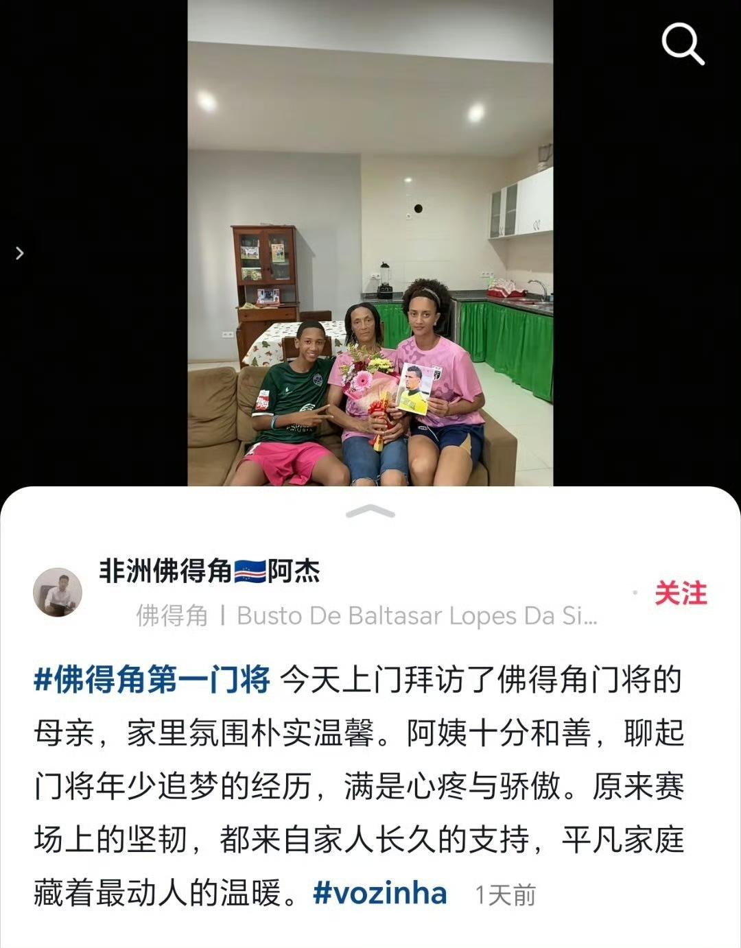 全世界记者都在飞往佛得角采访门将家里的时候，中国博主已经完成了采访沃齐尼亚家中，