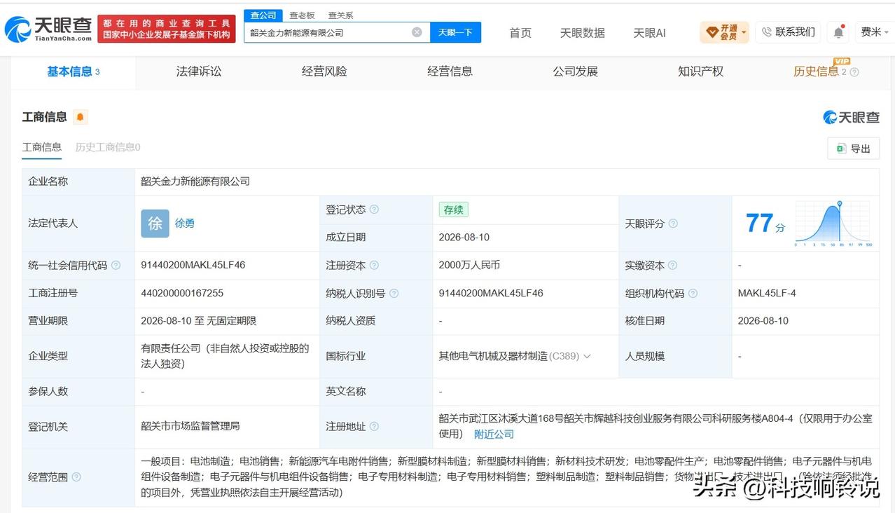 【佛塑科技在韶关成立新能源公司 注册资本2000万】
天眼查App显示，8月10