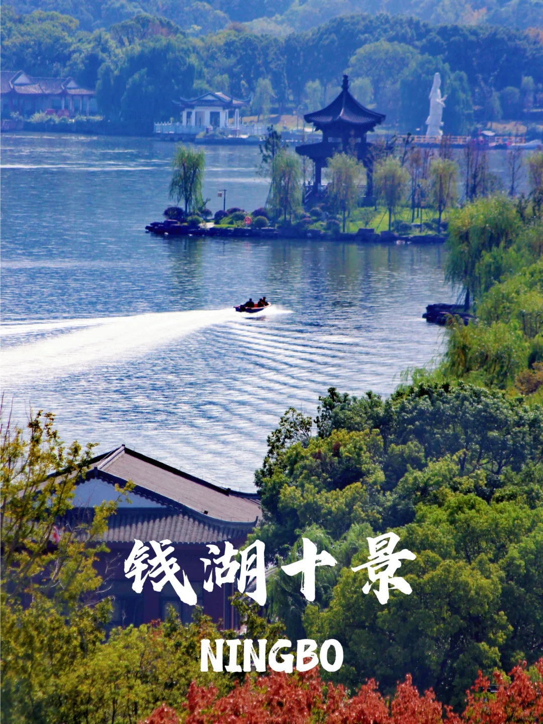 跟着地铁游宁波|东钱湖必逛的十个景点