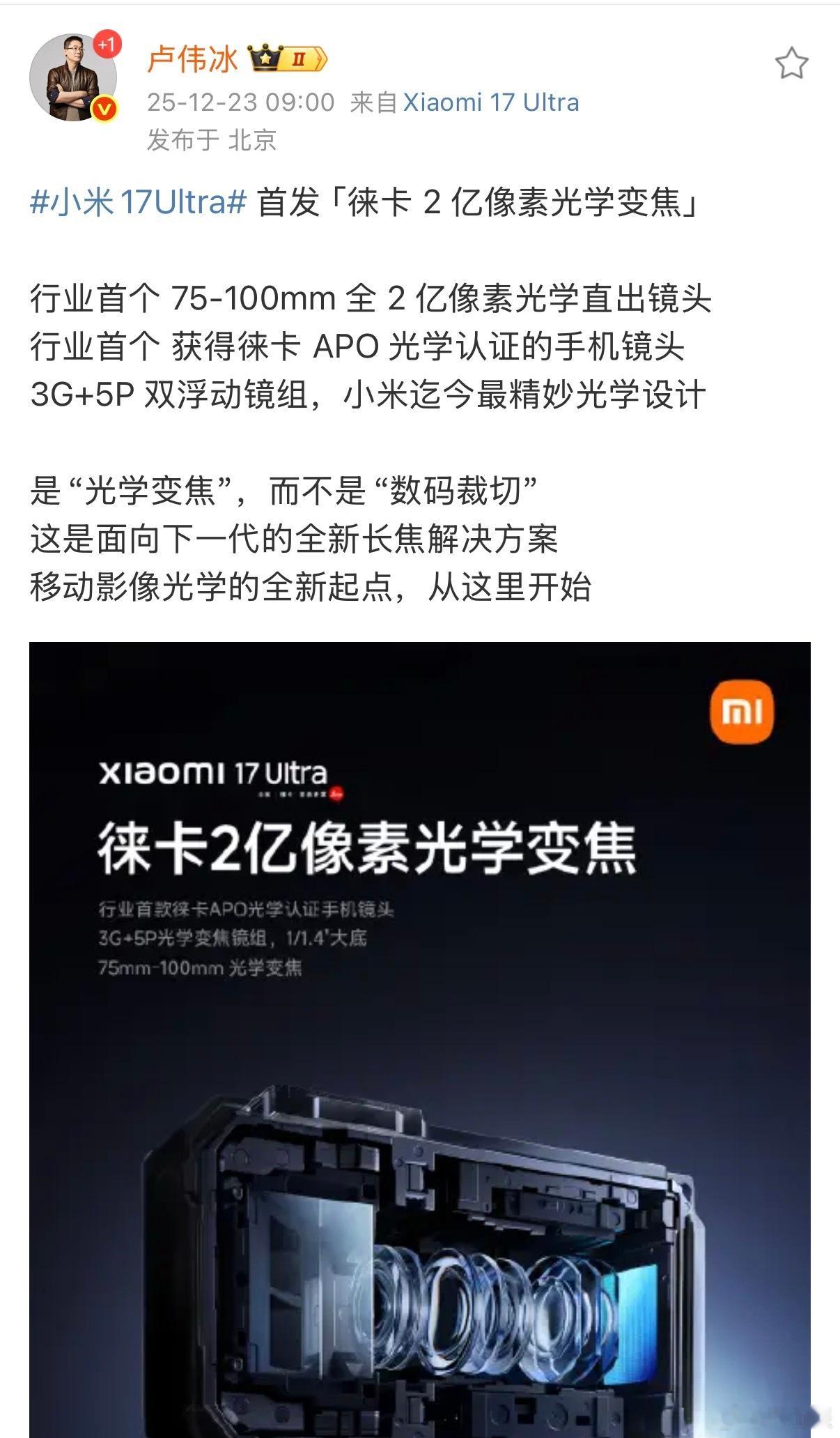 小米17Ultra首发徕卡2亿真光变镜头 小米 17Ultra这次的影像是真的猛