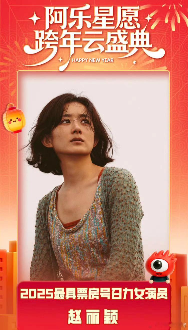 新浪——2025最具票房号召力女演员〈赵丽颖〉2025清明档期票房冠军的女主角！