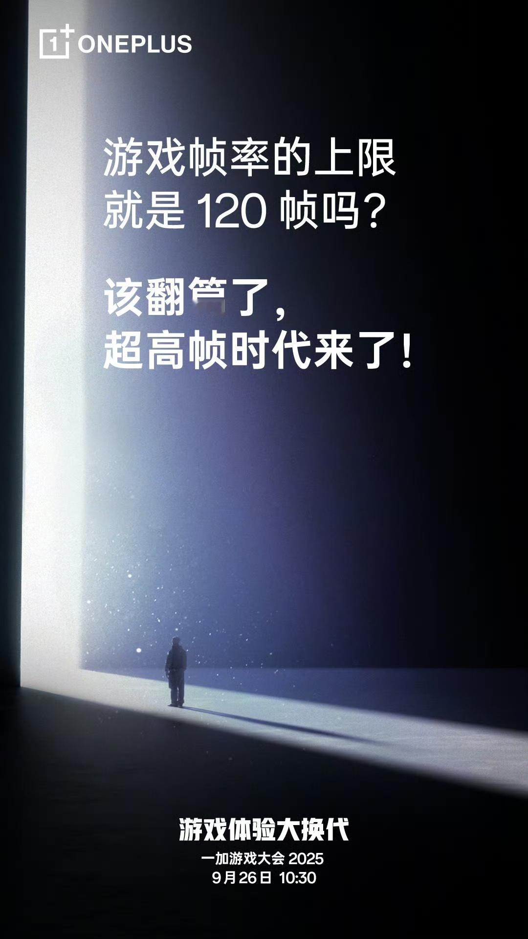 一加游戏大会要来了，165Hz刷新率？我们一起拭目以待[喵喵]。 ​​​
