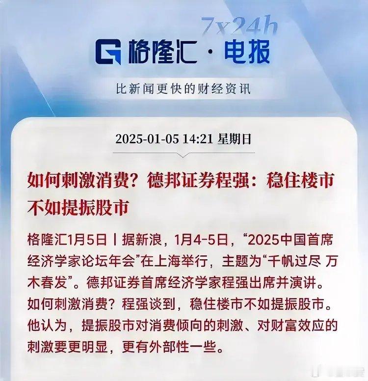 ‘’稳住楼市不如提振股市‘’德邦证劵程强说的有道理！但我认为现在我们是用股市来稳
