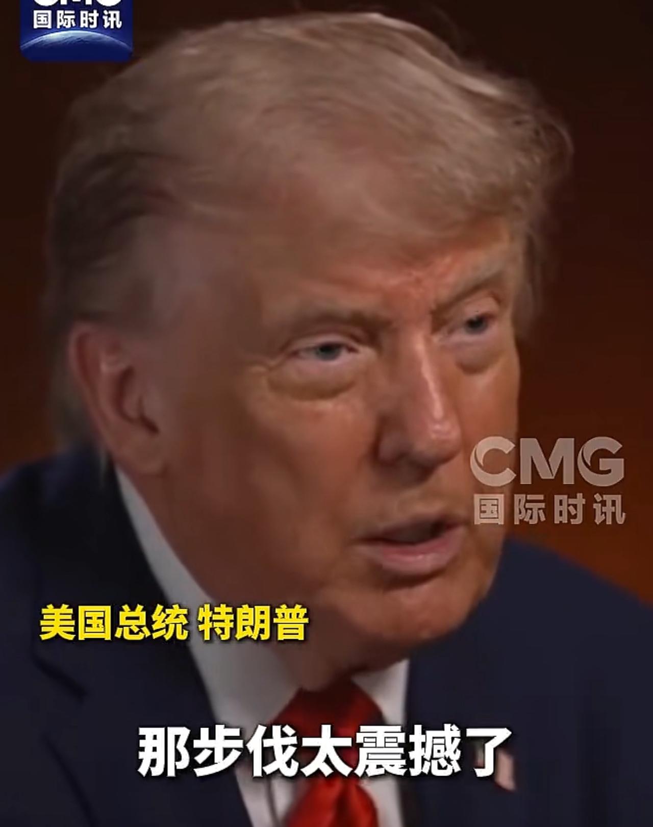 特朗普高度评价他访问中国时的欢迎仪式！
特朗普总统接受美媒采访，他终于对5月14