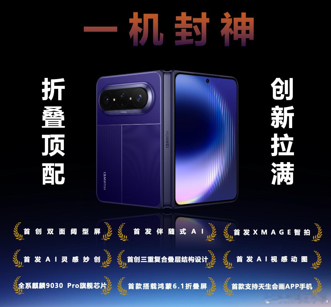 华为大阔折登场即炸场华为Pura X Max打出了阔折叠开创者，再创阔折叠这张牌