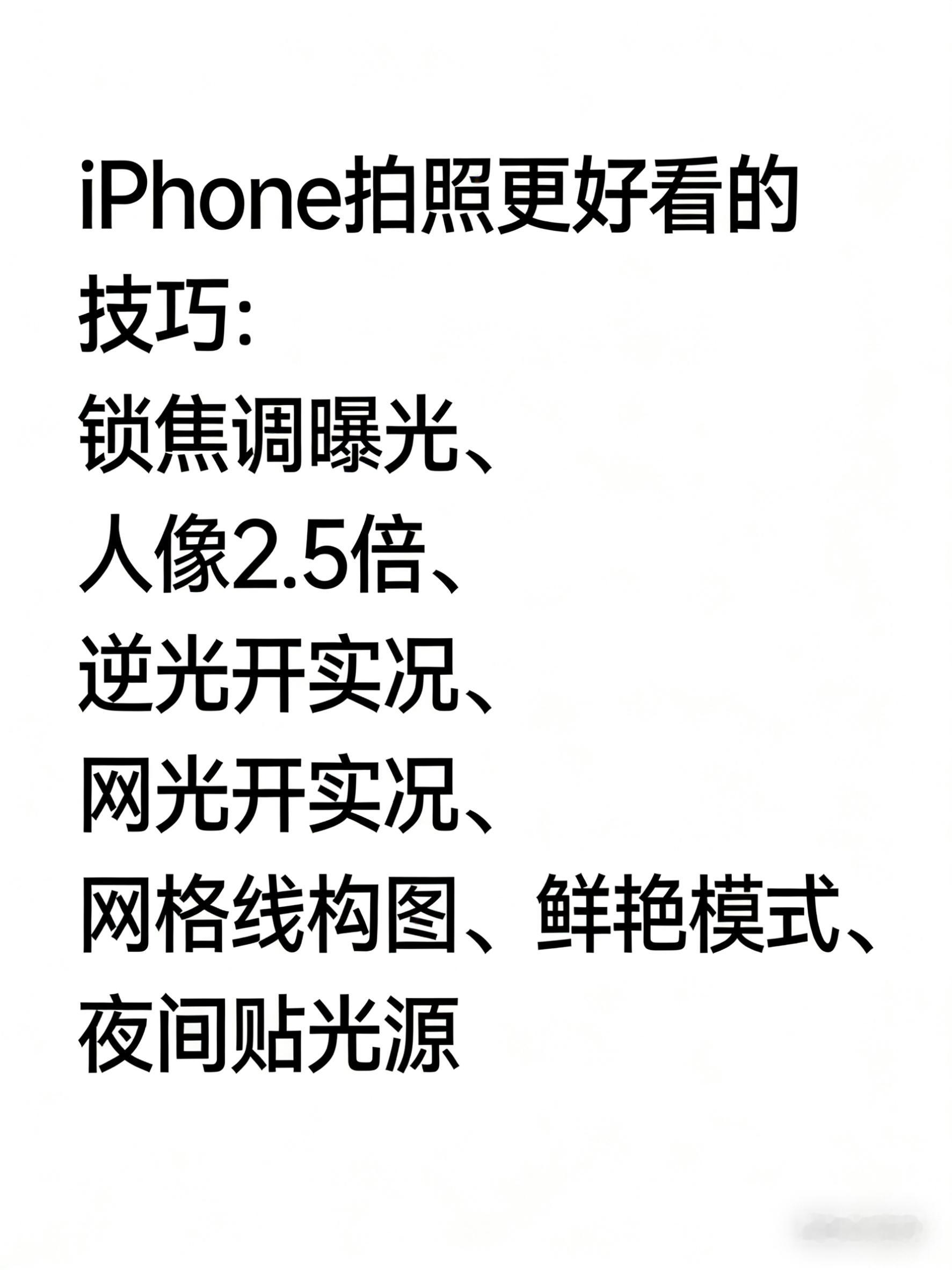 iPhone拍照更好看的技巧技巧我有了，请问谁来让我拍一下