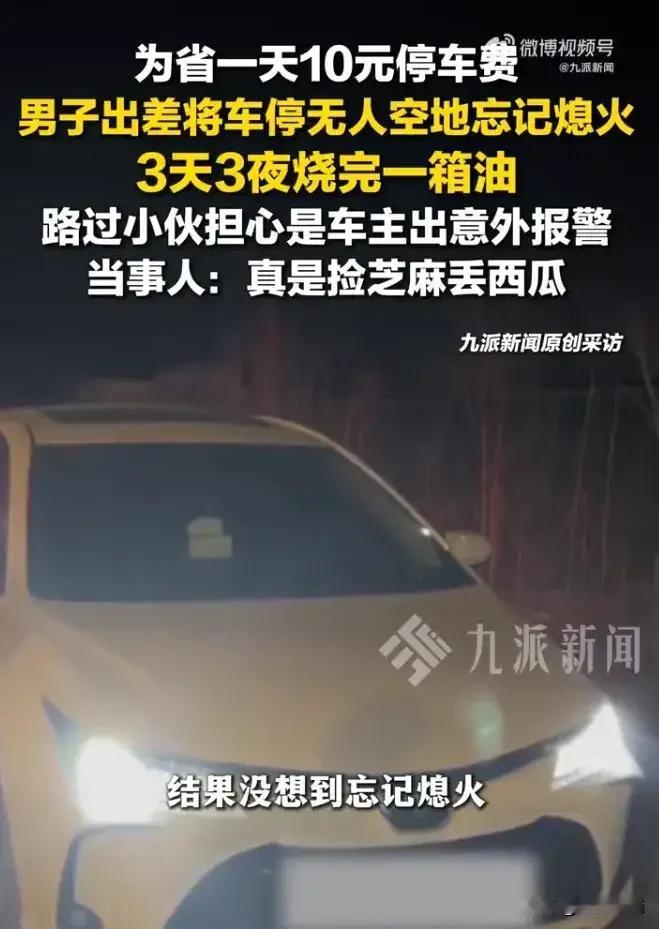 捡芝麻丢西瓜！沈阳夫妻为省10元停车费，280元汽油烧光！
 

生活里总有些让