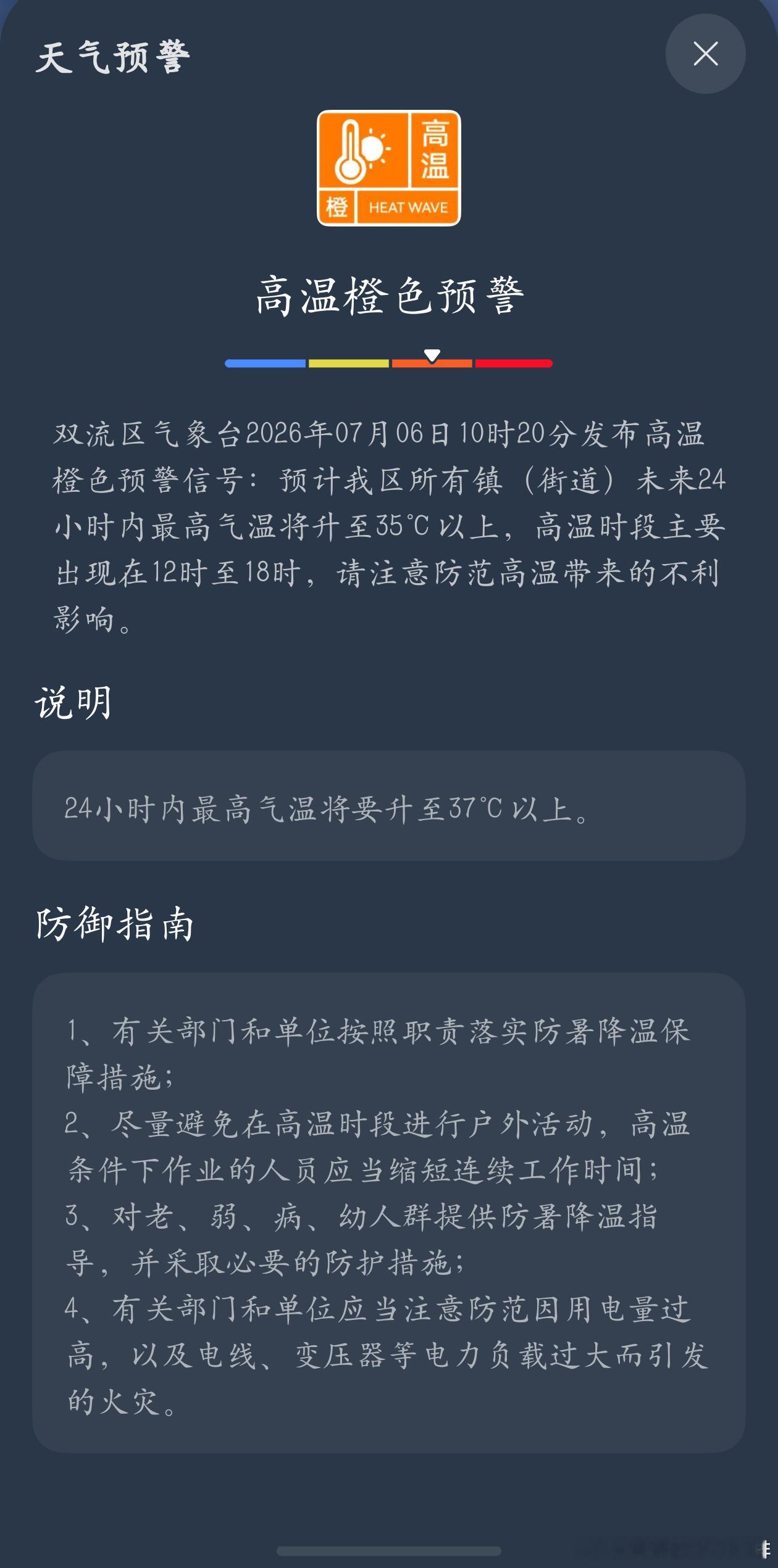 高温橙色预警