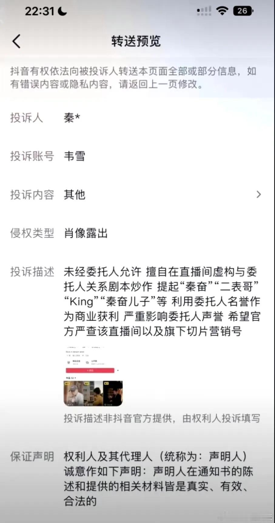 网传秦奋正式投诉韦雪，撕开了这场持续数年的绯闻假面——投诉直指对方在直播间“虚构