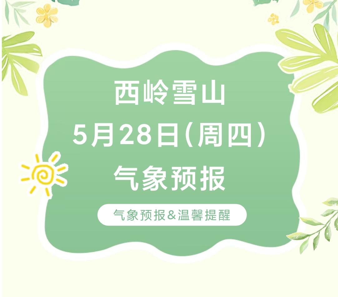 前往景区游玩请做好保暖防护，穿戴防滑鞋具与防风御寒衣物，密切关注最新气象，注意出