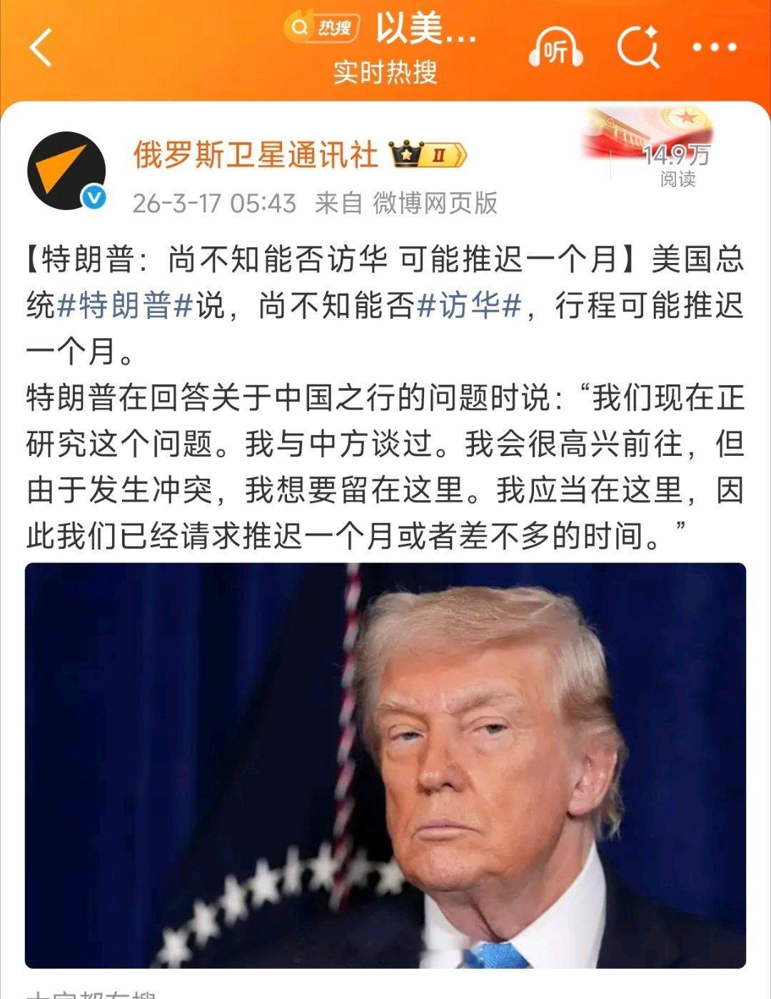特朗普：尚不知能否访华 可能推迟一个月。看伊朗这架势，可能不止推迟一个月！美伊以