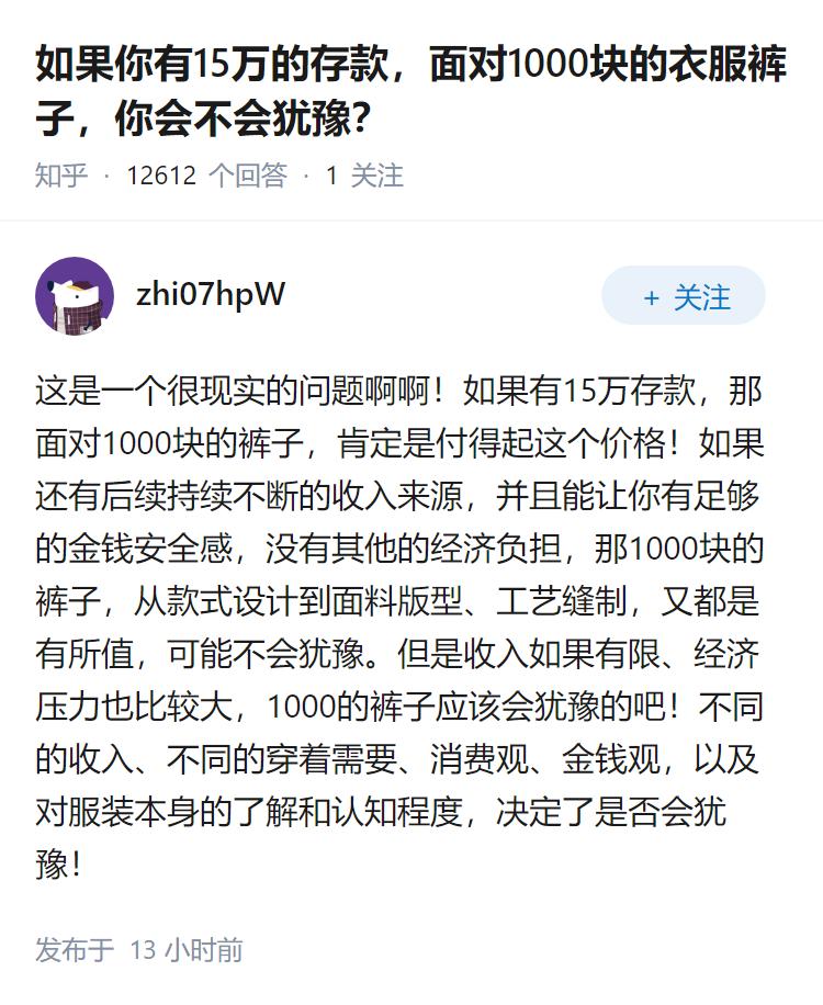 如果你有15万的存款，面对1000块的衣服裤子，你会不会犹豫？