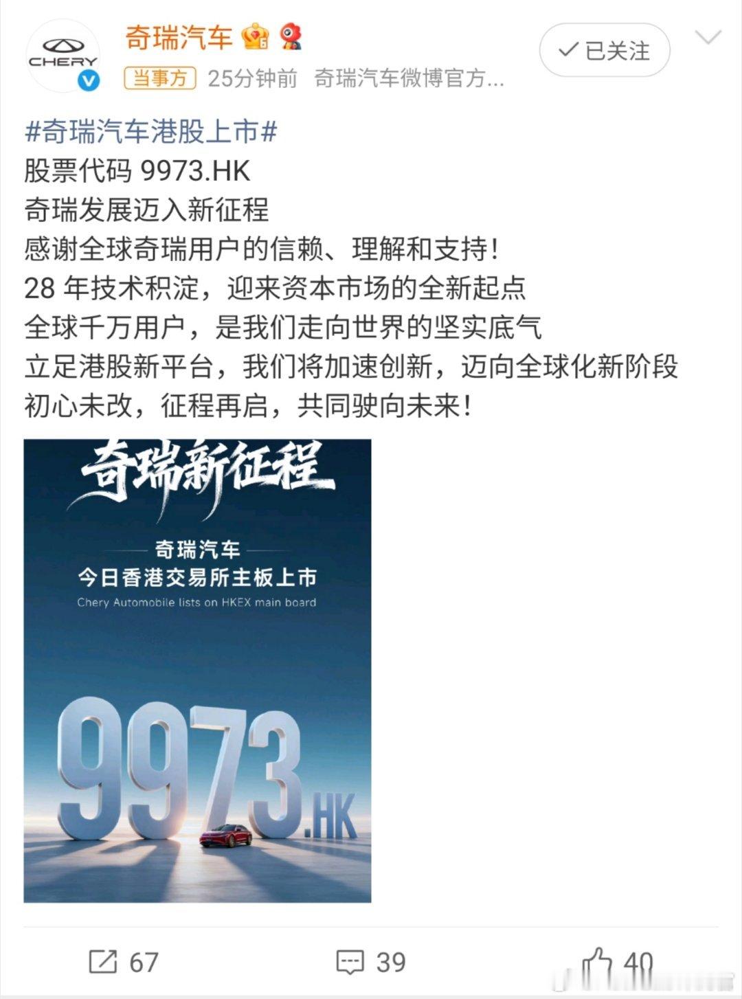 恭喜奇瑞，今天终于在港交所成功挂牌上市了 奇瑞以30.75港元/股的招股价上限定