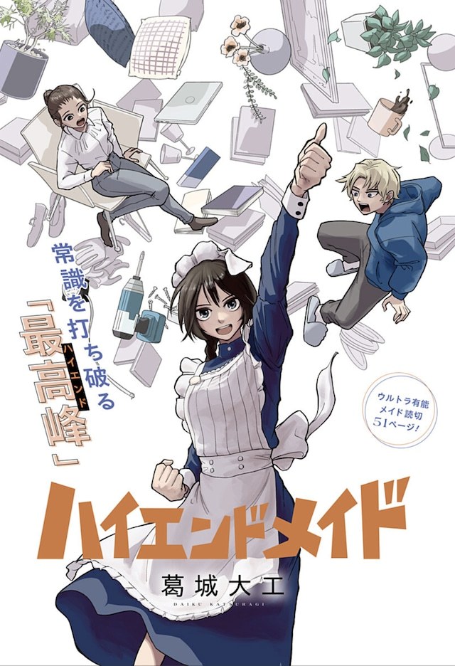 葛城大工创作的短篇漫画《高端女仆》，在少年Jump+公开。本作主角是拥有仅授予顶