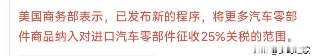 A股汽车和汽车零部件板块迎来重磅利好
将更多的进口汽车零部件纳入25%的关税范围