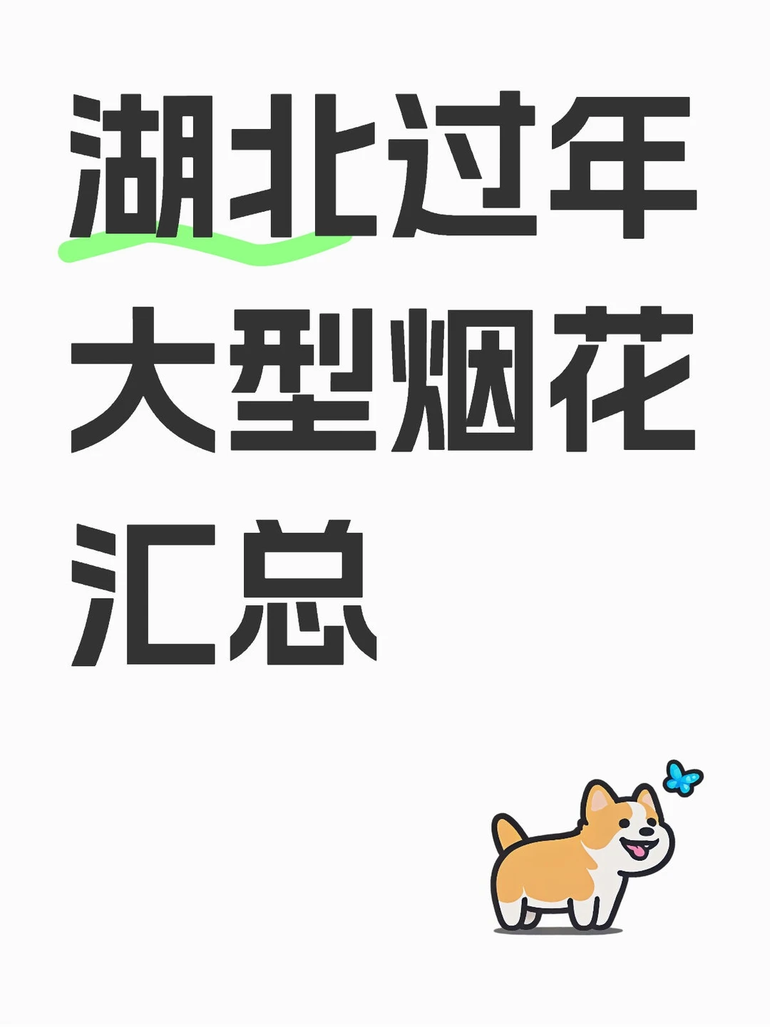 湖北过年大型烟花汇总