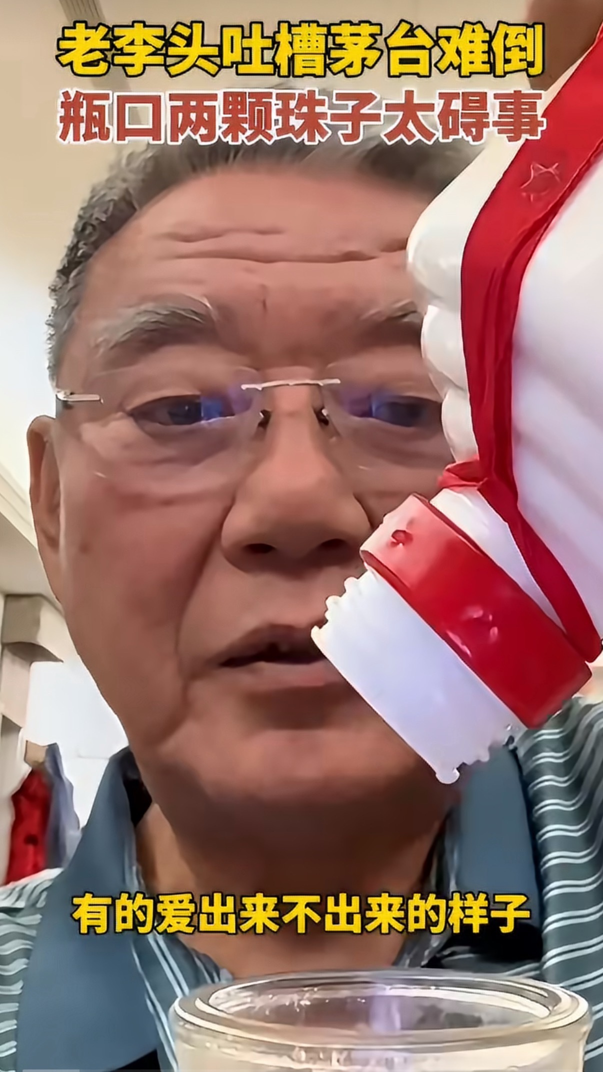李立群吐槽茅台瓶口珠子碍事你以为倒矿泉水呢，给你哗一下子倒出来。好不容易喝一次茅