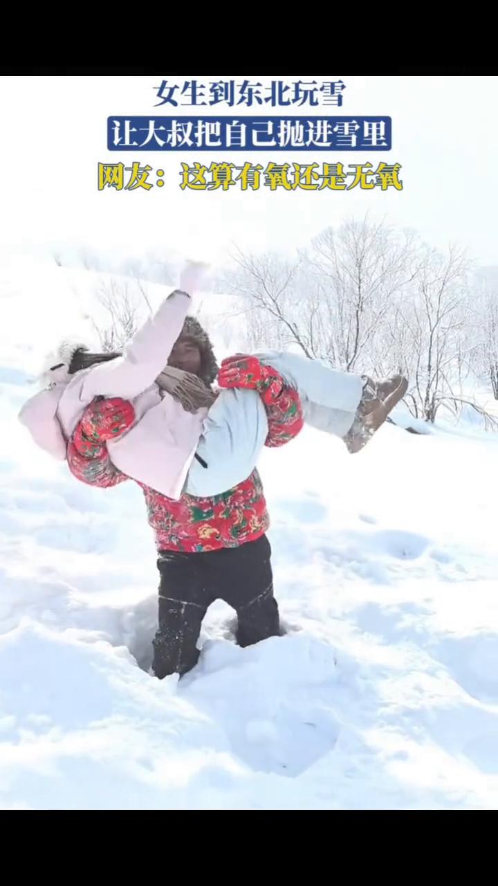 女生到东北玩雪，让大叔把自己抛进雪里。网友：这算有氧还是无氧？
1月5日黑龙江。