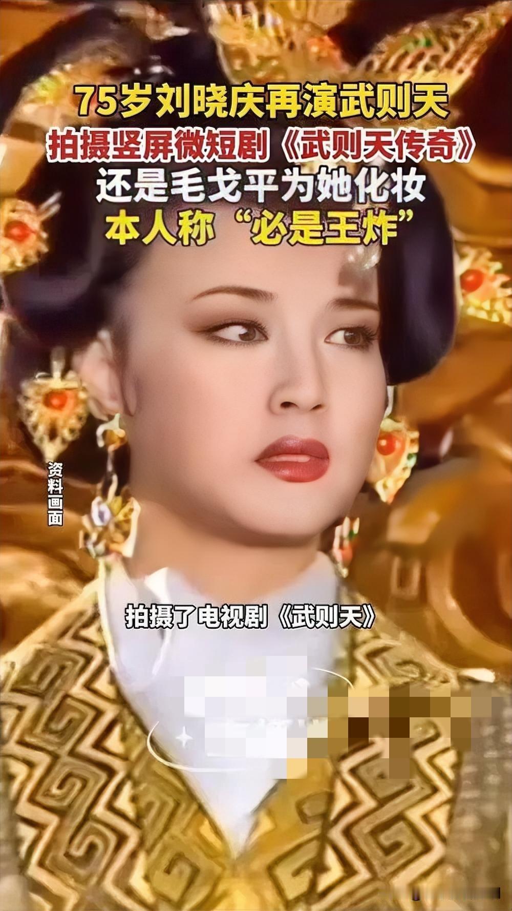 75岁刘晓庆再演武则天，经典续写传奇

2026年1月6日，75岁的刘晓庆官宣将