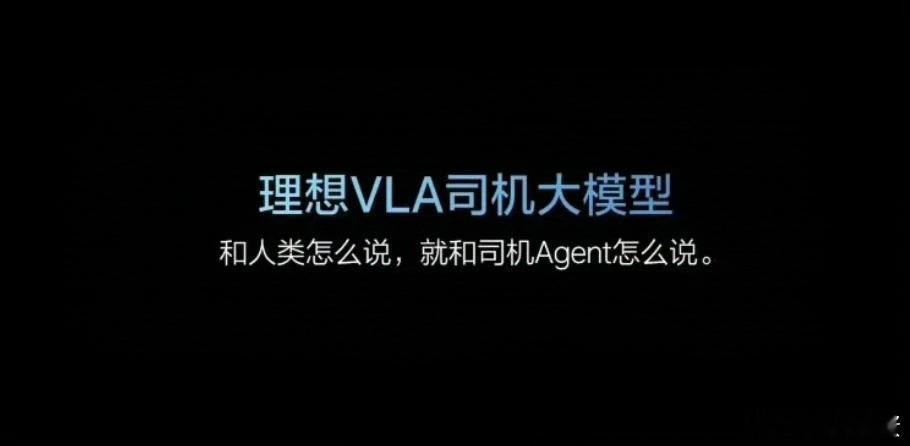 李想称一步直达VLA像练葵花宝典毕竟没有人能够一口吃成个胖子，任何走向成功的路都