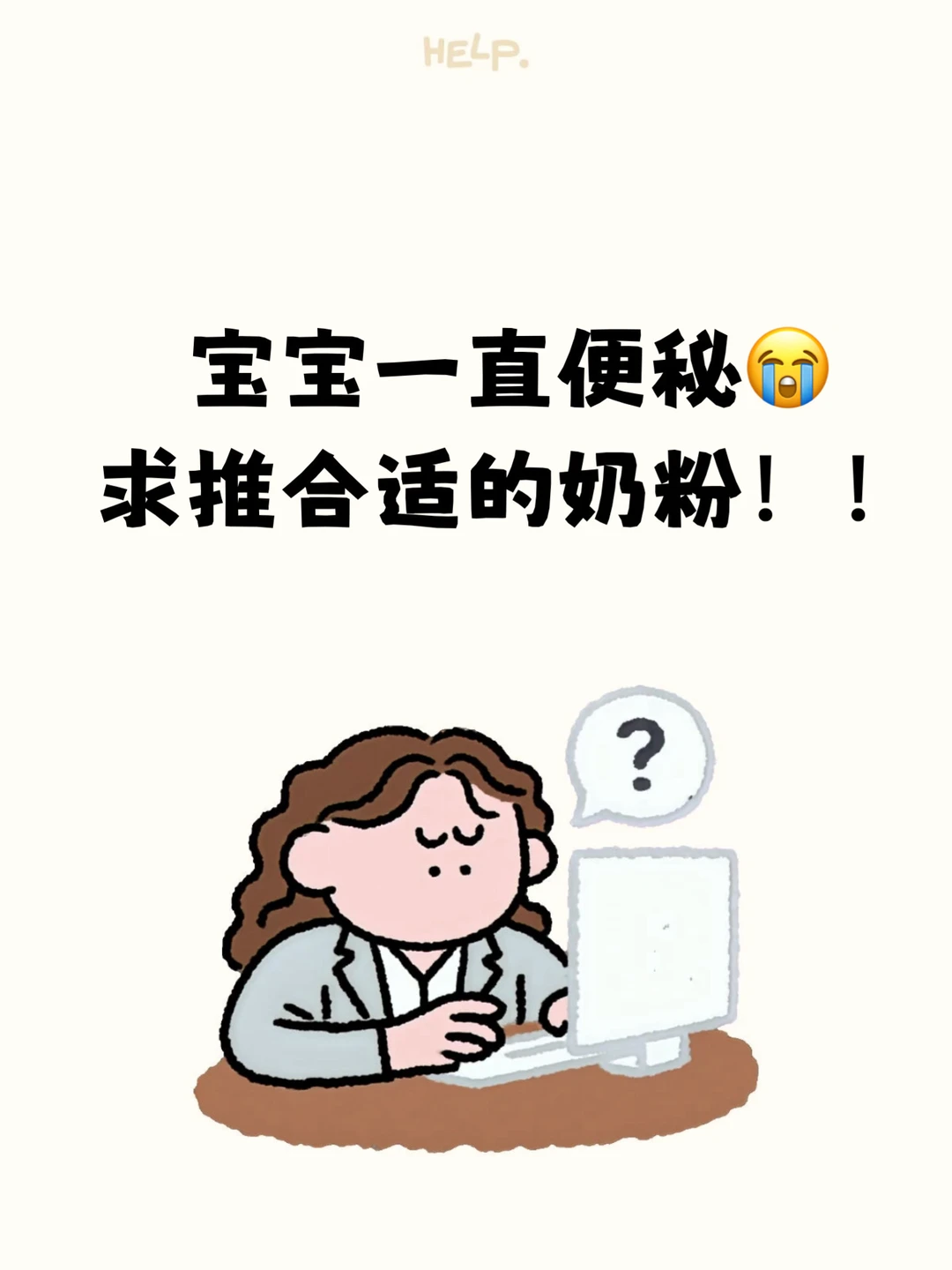快被宝宝便秘熬崩溃了😭求推荐奶粉！！