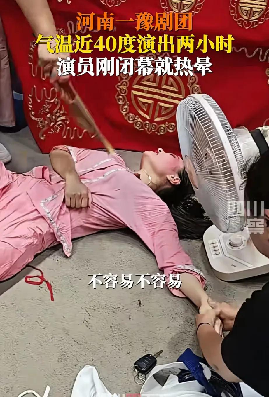 心疼！河南豫剧演员高温演出热晕，台下观众揪心！
 
家人们，刷到个让人心疼的事儿
