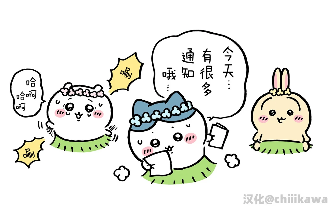 chiikawa漫画0703之二｜今天有很多通知哦