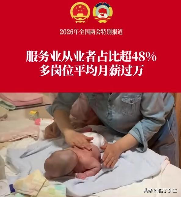 最新数据显示，我国服务业从业者占比已超48%，多个岗位平均月薪过万。这一变化标志