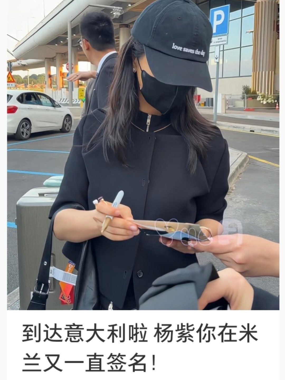 杨紫米兰到达 一看到粉丝就签名➕比心 又狠狠地羡慕了