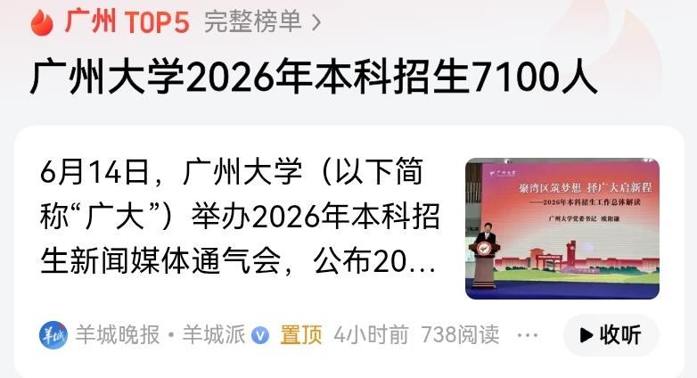 对于高考完的学生家长来说，最开心的事情就是知道又有大学扩招了。广州大学这次招生人