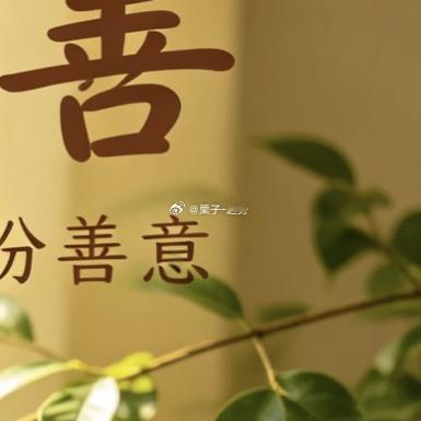 每日一善[超话]  📖每日一善行善不一定是轰轰烈烈的举动！一句体谅的话语，一次