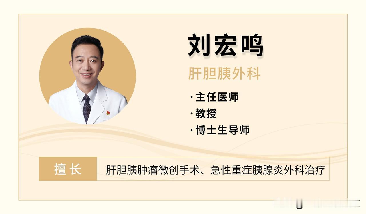刘宏鸣教授正式加盟重医大附三院（方大医院）。
        肝胆胰外科领域资深
