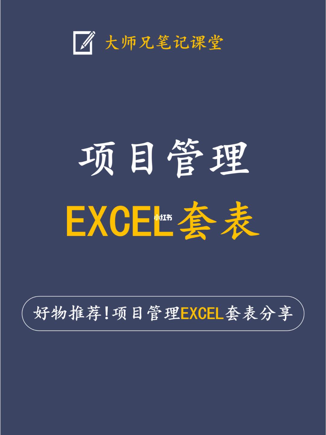项目管理Excel套表好物分享~