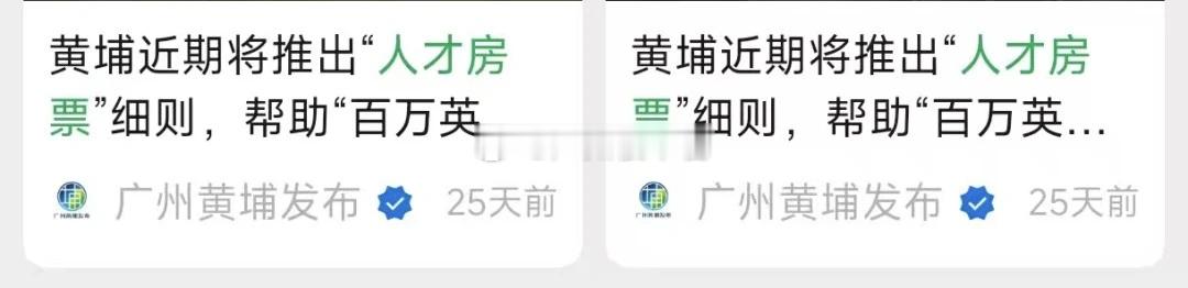 近期传疯的人才房票政策，被广州黄埔发布视频号实锤，细则即将出台，最高可领30万补