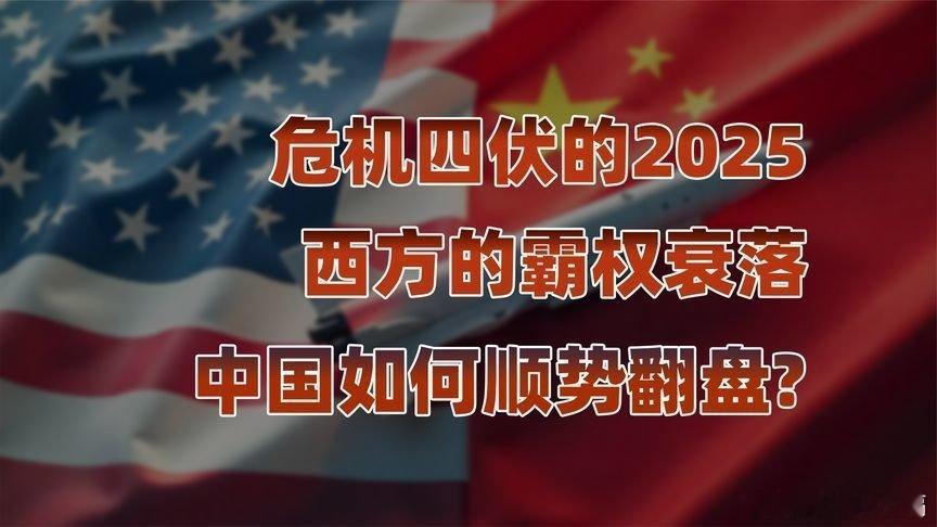 凤凰新闻【回顾2025：当世界陷入疯狂，中国为何能保持战略定力？】回顾2025：