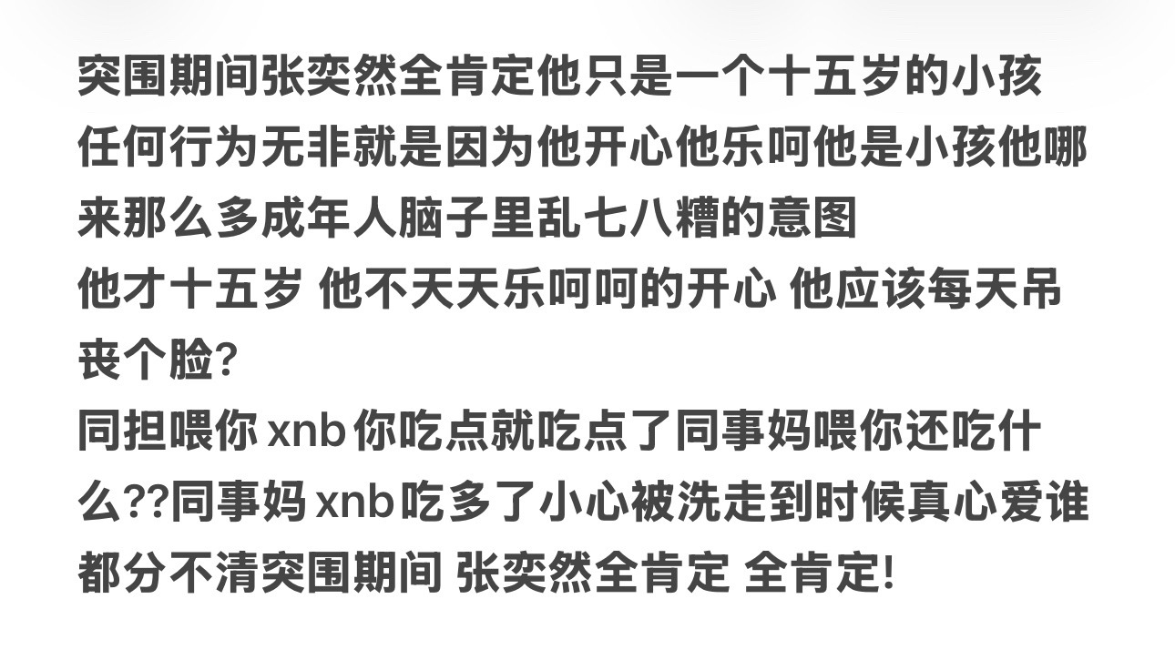 张奕然全肯定！张奕然全肯定！ 