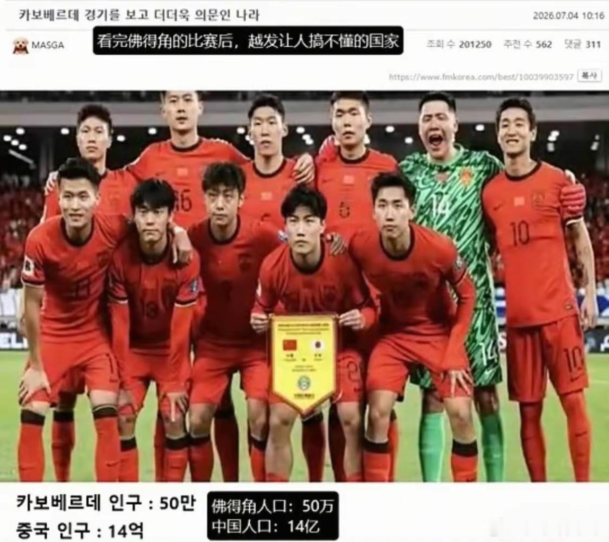 韩国网友拿佛得角嘲讽国足你搞不懂算什么？我们都搞不懂这么多年了，硬是没搞懂，这到