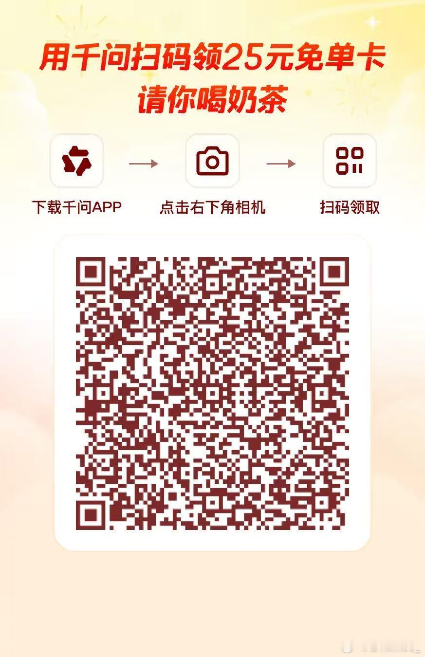 千问千问 免费奶茶 谢谢千问让我免费喝奶茶 