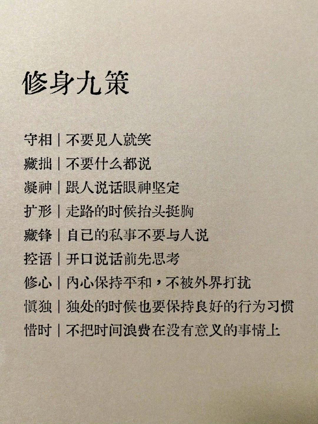 修身九策：
守相:不要见人就笑
藏拙:不要什么都说
凝神:跟人说话眼神坚定
扩形