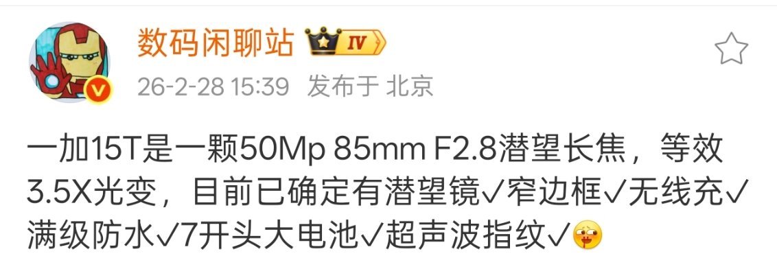一加15T这配置在小直屏当中直接拉满了，舍弃超广角也没啥，日常使用频率太低了。 