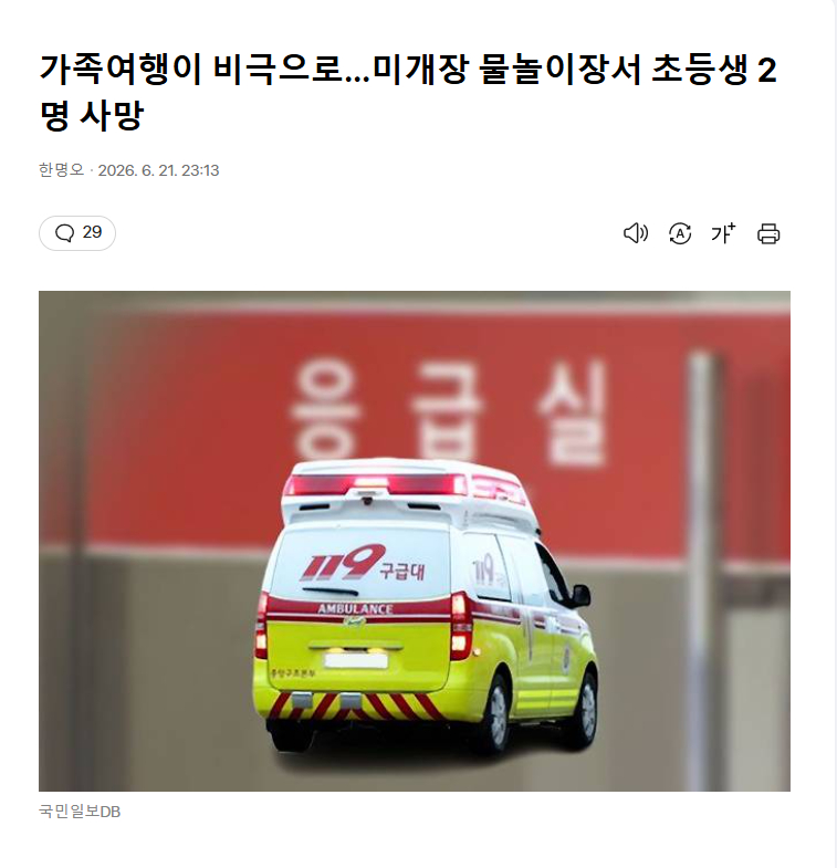 【韩国两小学生兄弟在未开放公园戏水死亡】海外新鲜事热点现场 在即将正式开放的全南