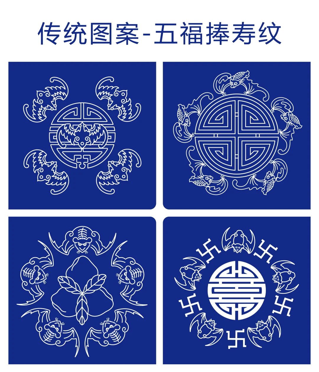 传统图案-五福捧寿纹