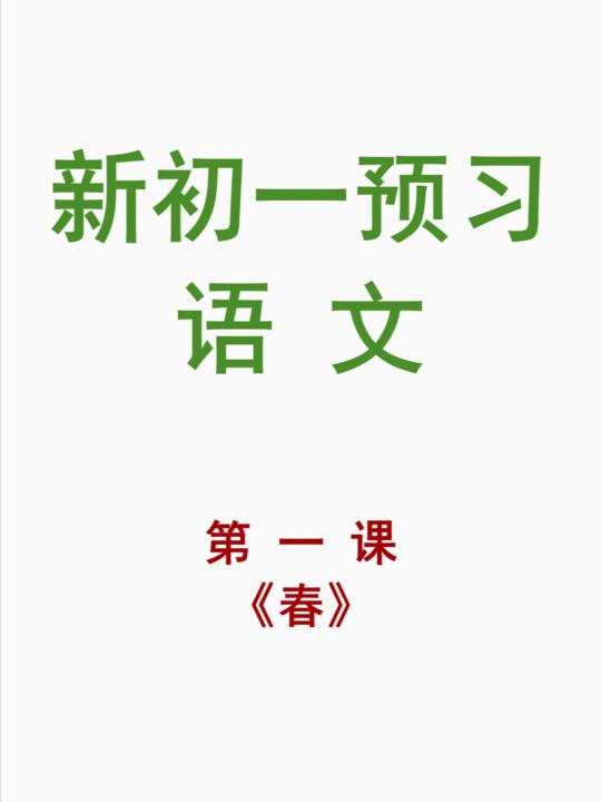 七上语文预习第一课《春》吃透这几页纸就够了