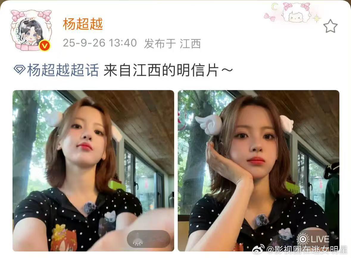 杨超越来自江西的明信片 ​​​欢迎查收杨超越来自江西的明信片，妹妹太美啦！！！ 