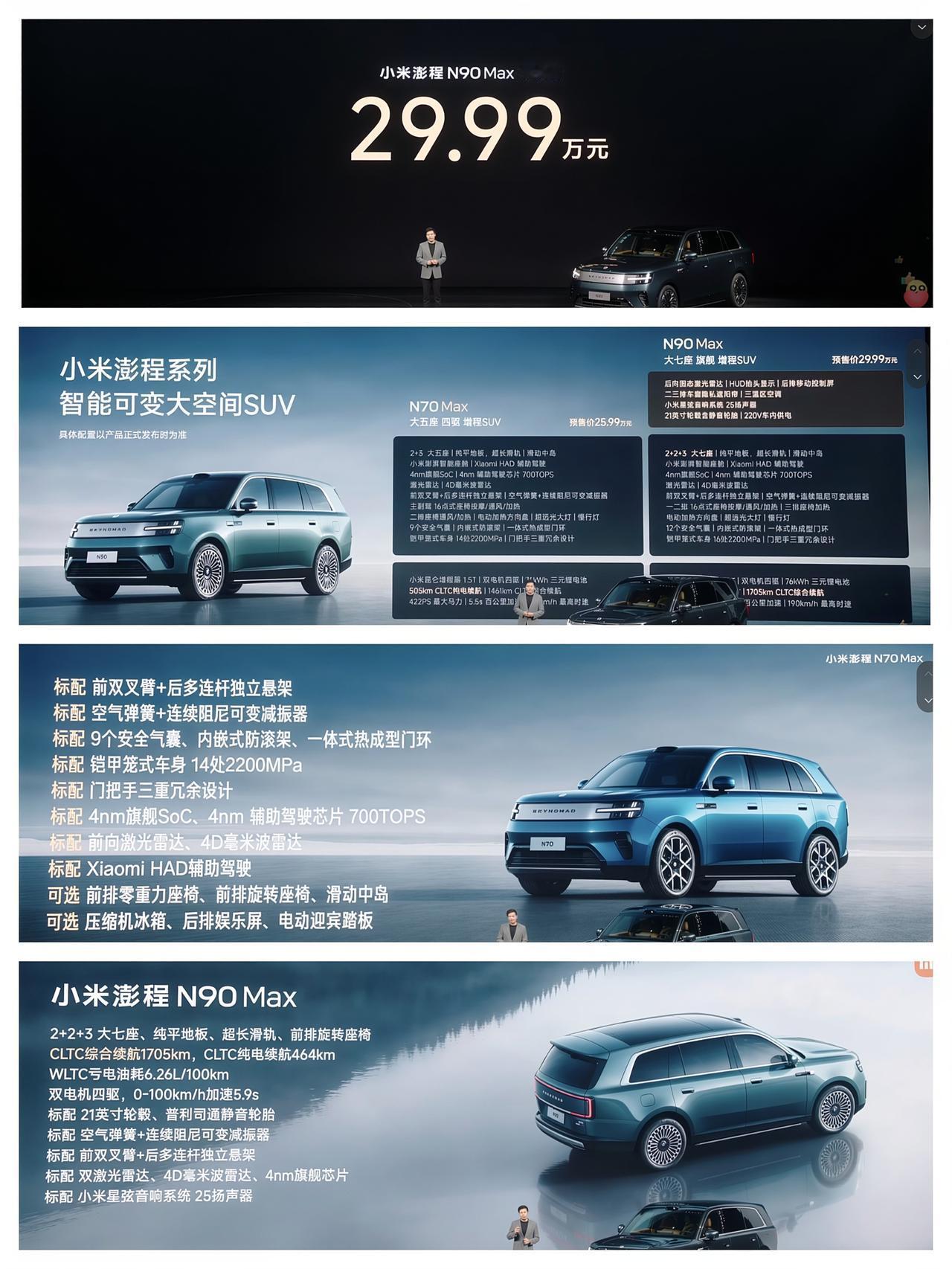 小米澎程N90 Max预售价29.99万元；小米澎程N70 Max预售价25.9