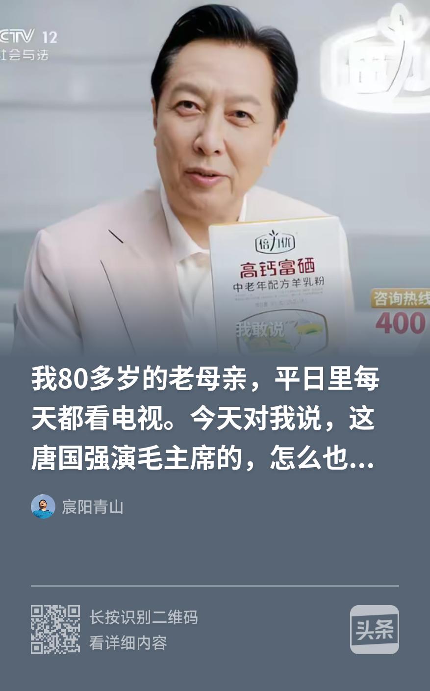 唐国强是扮演毛主席的演员之一，做羊奶粉广告，被网上众多人批判是为广告费，搞推销商