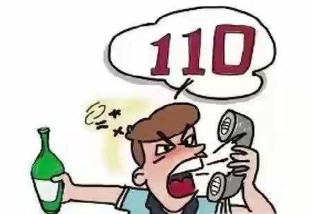 这个人不仅是酒后恶意打110报警，更主要的是辱骂接近人员，而且不是眠报警原因，这