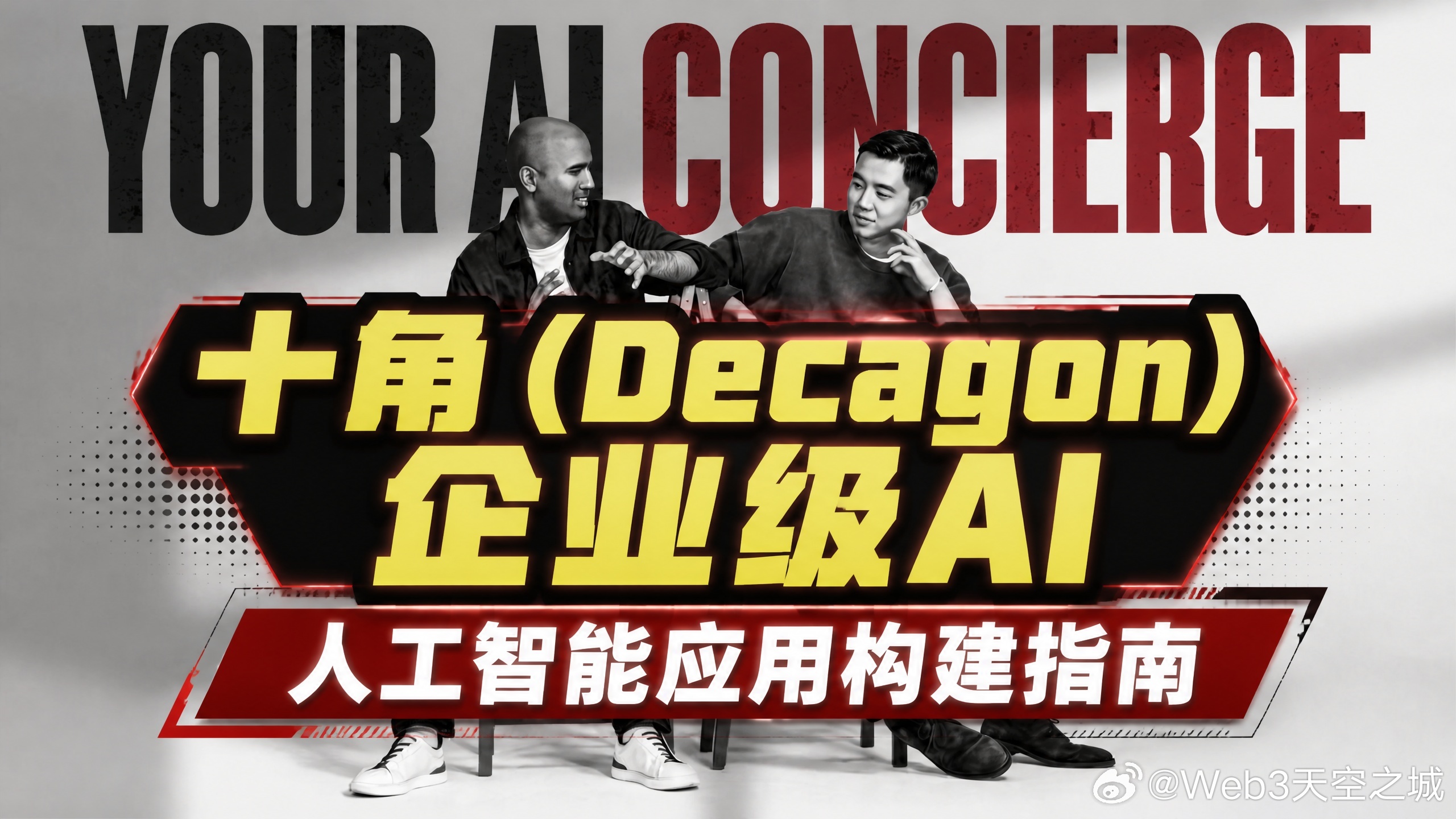 全文稿| 十角（Decagon）企业级人工智能应用构建指南 